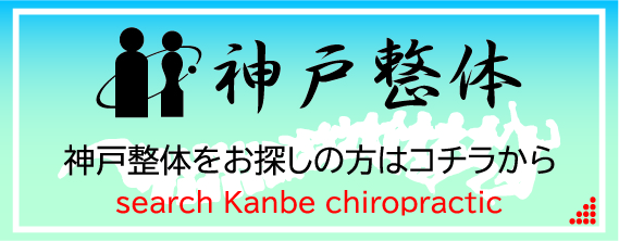 神戸整体はコチラ