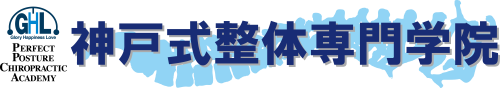 神戸式整体専門学院
